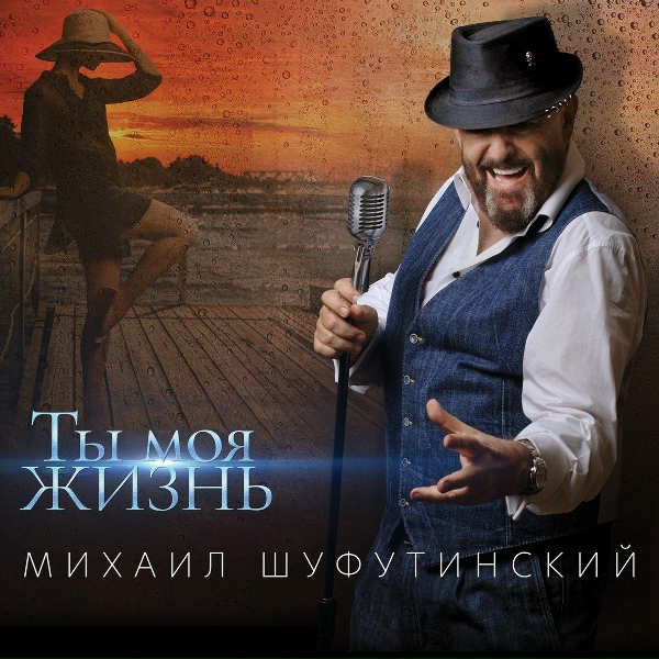 Обложка: Михаил Шуфутинский, ST - Счастье любит тишину
