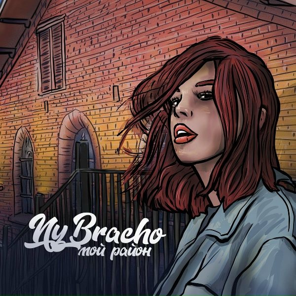 Обложка: NyBracho - Мой район