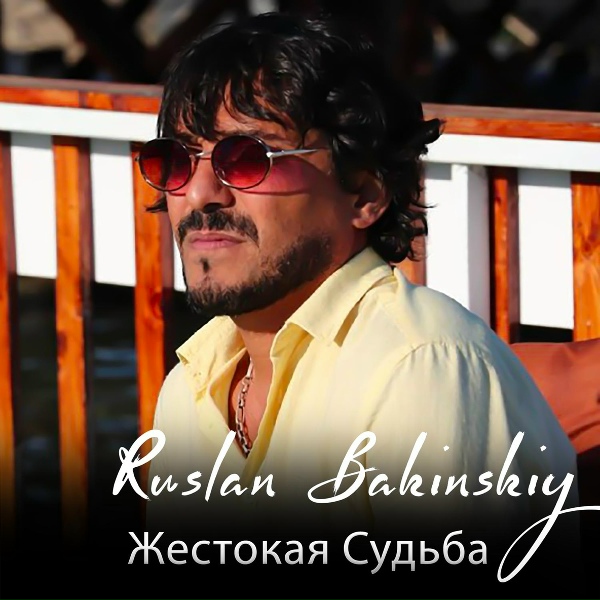 Обложка: Ruslan Bakinskiy - Жестокая Судьба