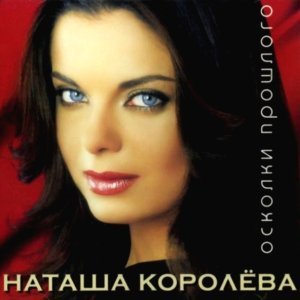 Обложка: Наташа Королёва - Желтые тюльпаны