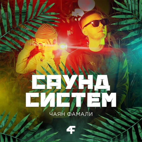 Обложка: Чаян Фамали feat. Зомб - Дайвер