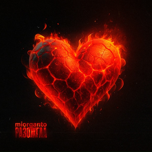 Обложка: miorganto - Разожгла