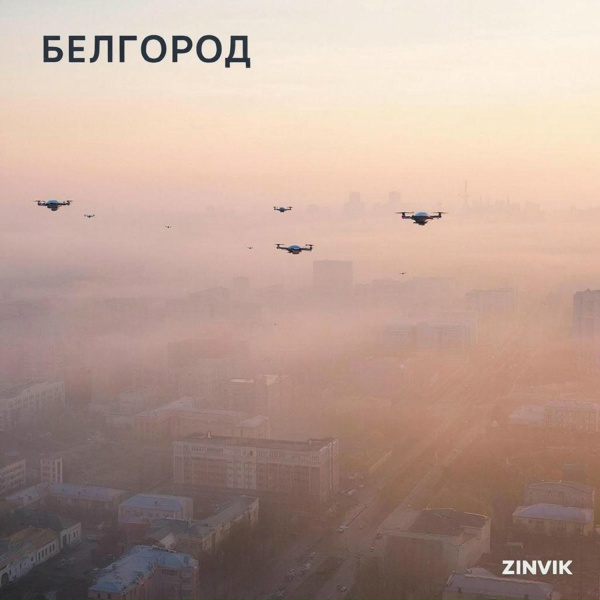 Обложка: Zinvik - Белгород