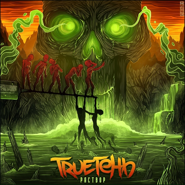 Обложка: TRUEтень, Pra(Killa'Gramm) - Латинос