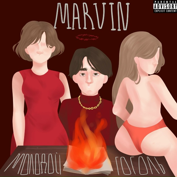 Обложка: Marvin - Отель