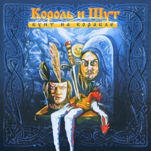 Обложка: Король и Шут - Хозяин леса