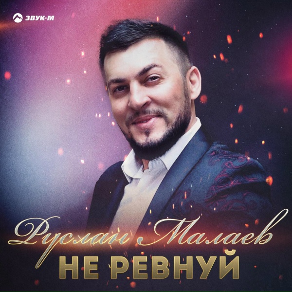 Обложка: Руслан Малаев - Не ревнуй