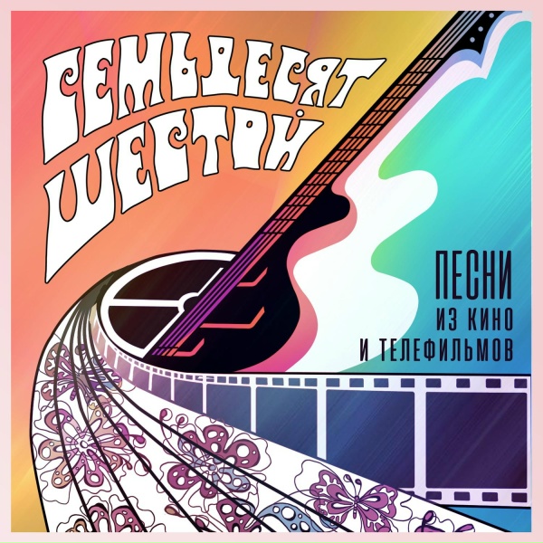 Обложка: Семьдесят шестой - Колесо обозрения