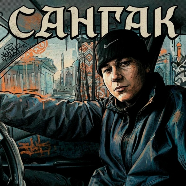 Обложка: Сангак - Сангак