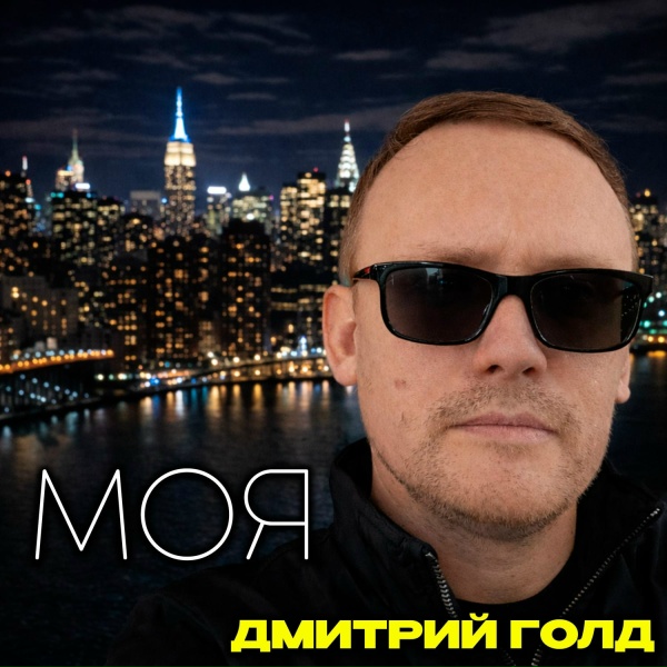 Обложка: Дмитрий Голд - Моя