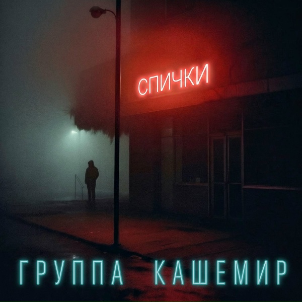 Обложка: Группа КАШЕМИР - Спички
