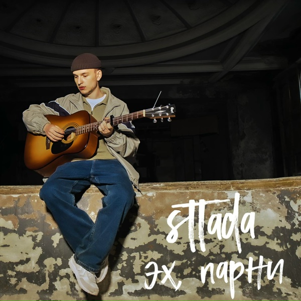 Обложка: sttada - Эх, парни