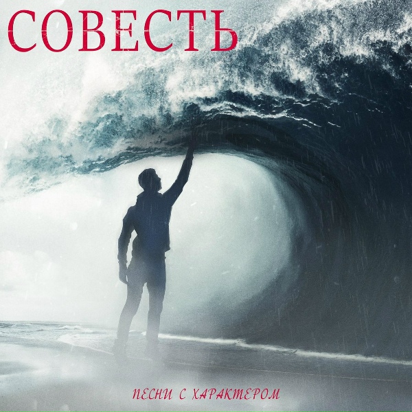 Обложка: Виталий Фефелов - Совесть
