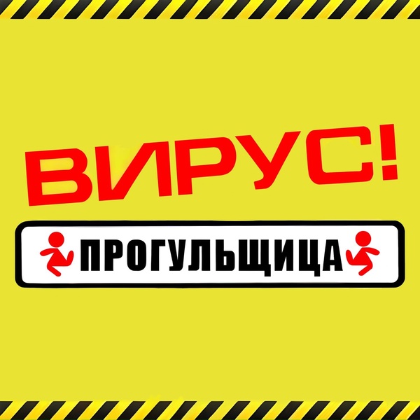 Обложка: Вирус - Лучшая подруга