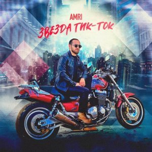 Фото: Amri