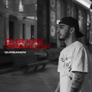 Обложка: GURBANOV - Она как Франция