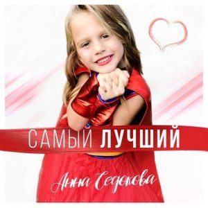 Обложка: Анна Седокова - Самый лучший