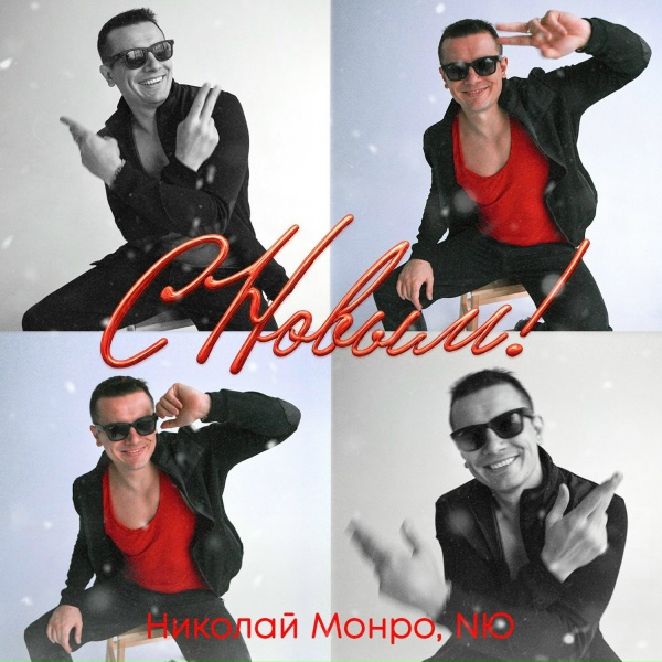 Обложка: Николай Монро, NЮ - С новым