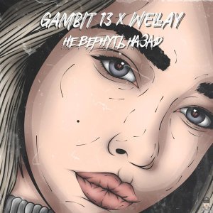Обложка: Gambit 13, Wellay - Не вернуть назад