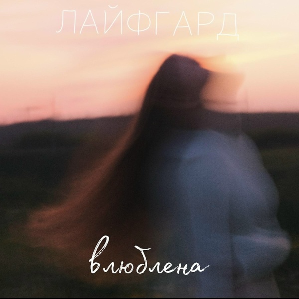 Обложка: ЛАЙФГАРД - Влюблена
