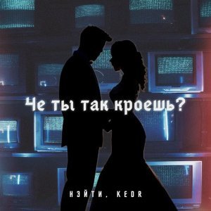 Обложка: KEDR, Нэйти - Че ты так кроешь?