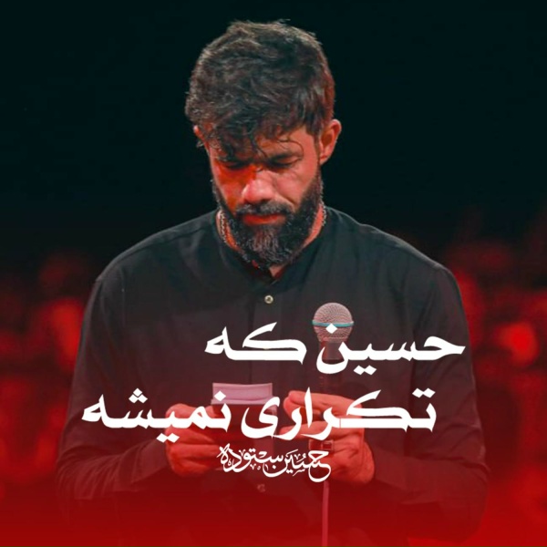 Обложка: حسین ستوده - حسین که تکراری