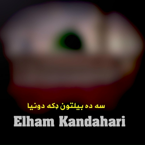 Обложка: Elham Kandahari - سه ده بيلتون ډکه دونيا
