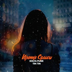 Обложка: Kolya Funk, TIN TIN - Ирония Судьбы