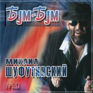 Обложка: Михаил Шафутинский - Марджанджа