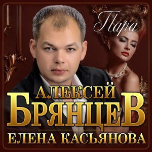 Обложка: Алексей Брянцев, Елена Касьянова - Пара
