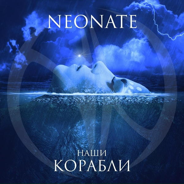 Обложка: NEONATE - Наши Корабли