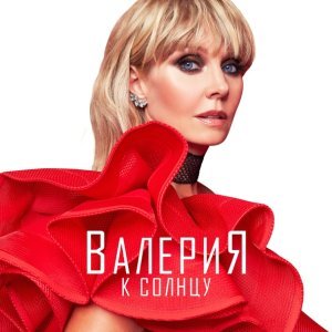 Обложка: Валерия - Бегу