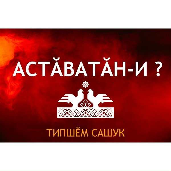 Обложка: Типшем Сашук - Çĕнĕ Шупашкар хĕрĕ