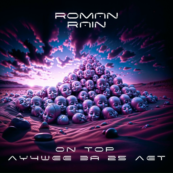 Обложка: Roman Rain feat. СЛОТ - Тело