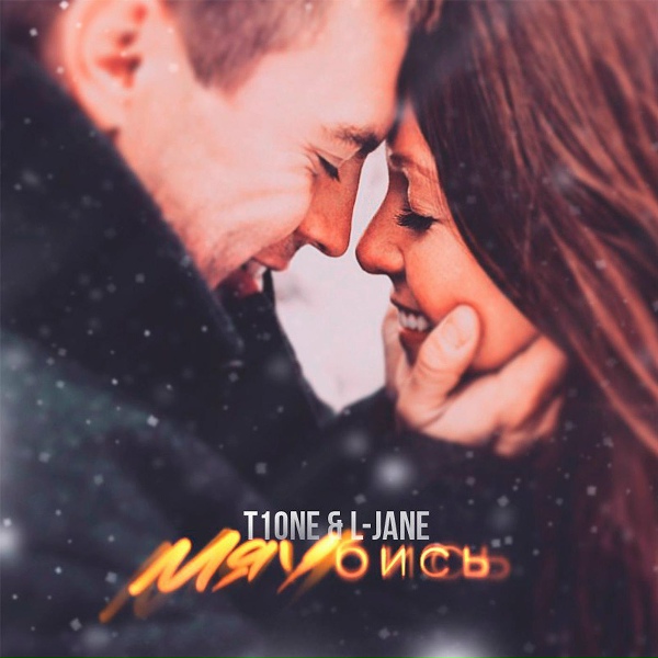 Обложка: L-Jane, T1One - Mяубись