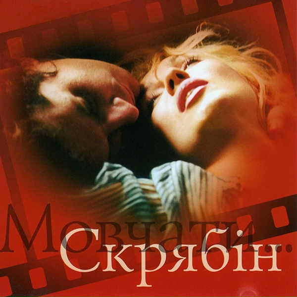Обложка: Скрябін feat. Ірина Білик - Мовчати