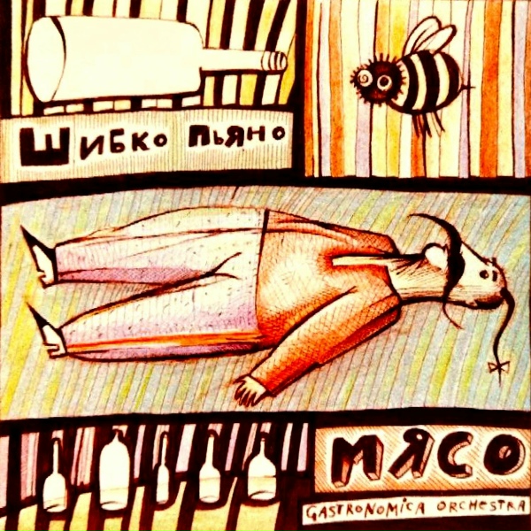Обложка: Гастрономический оркестр М.Я.С.О. - Jazzwa