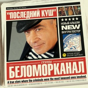Обложка: Беломорканал - Бродяга терпи