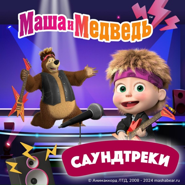 Обложка: Маша и медведь - Три желания