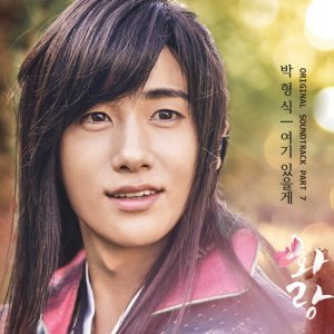Обложка: Park Hyungsik - I'll Be Here