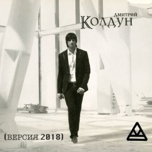 Обложка: Колдун Дмитрий - Дай мне силу