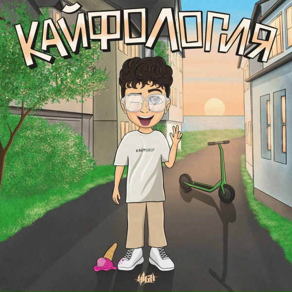 Обложка: H1GH - Живём один раз