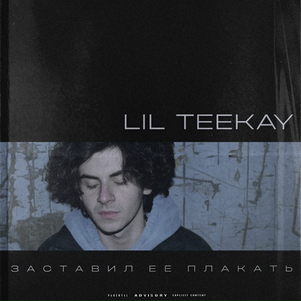Обложка: Lil Teekay feat. Vantake - БОЛЬНОЙ