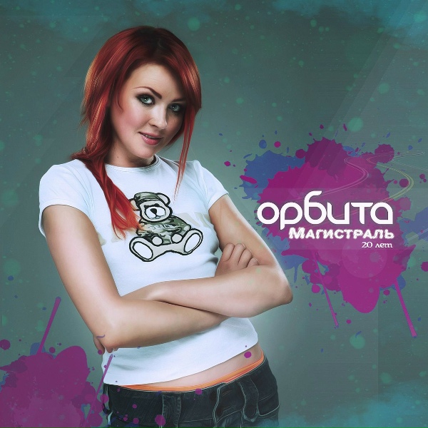 Обложка: Орбита - Магистраль