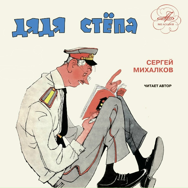 Обложка: Сергей Михалков - Дядя Стёпа и Егор