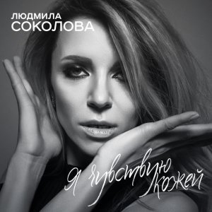 Обложка: Людмила Соколова - Я чувствую кожей (Radio Edit)