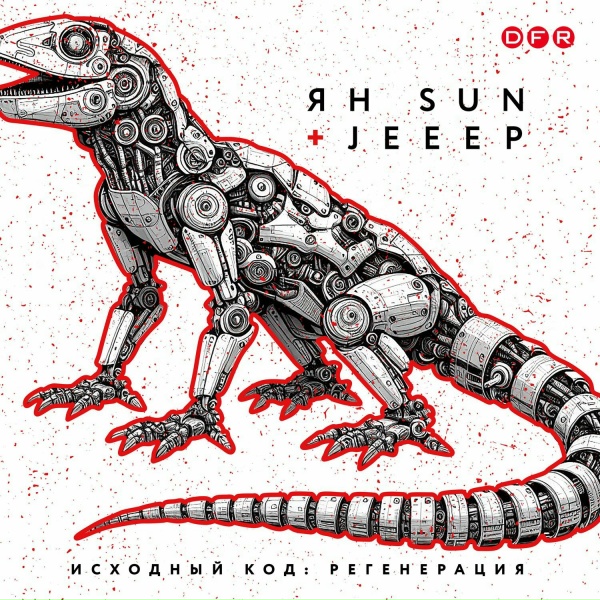 Обложка: Ян Sun, Jeeep - Регенерация