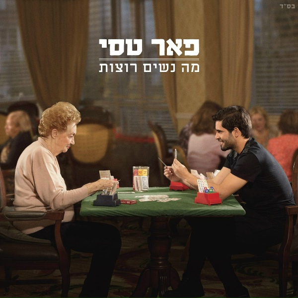 Обложка: Peer Tasi - אם תחכי לי