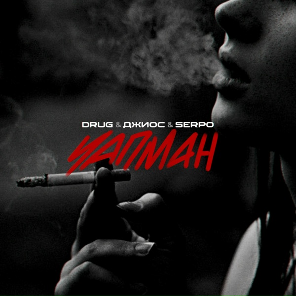 Обложка: DRUG, SERPO, ДЖИОС - Чапман