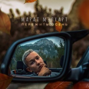 Обложка: Марат Мэлхарт - Пережить осень